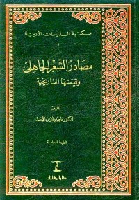 مصادر الشعر الجاهلي وقيمتها التاريخية
